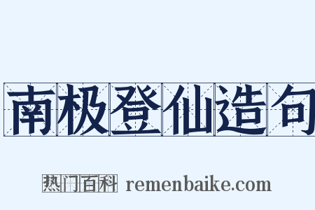 南极登仙造句是什么意思的图片